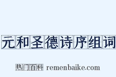 元和圣德诗序组词是什么意思的图片